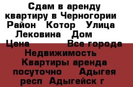 Сдам в аренду квартиру в Черногории › Район ­ Котор › Улица ­ Лековина › Дом ­ 3 › Цена ­ 5 000 - Все города Недвижимость » Квартиры аренда посуточно   . Адыгея респ.,Адыгейск г.